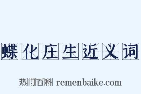蝶化庄生近义词是什么意思的图片